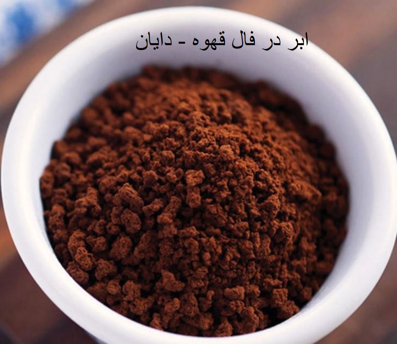 ابر در فال قهوه
