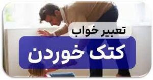 تعبیر خواب کتک خوردن چیست؟