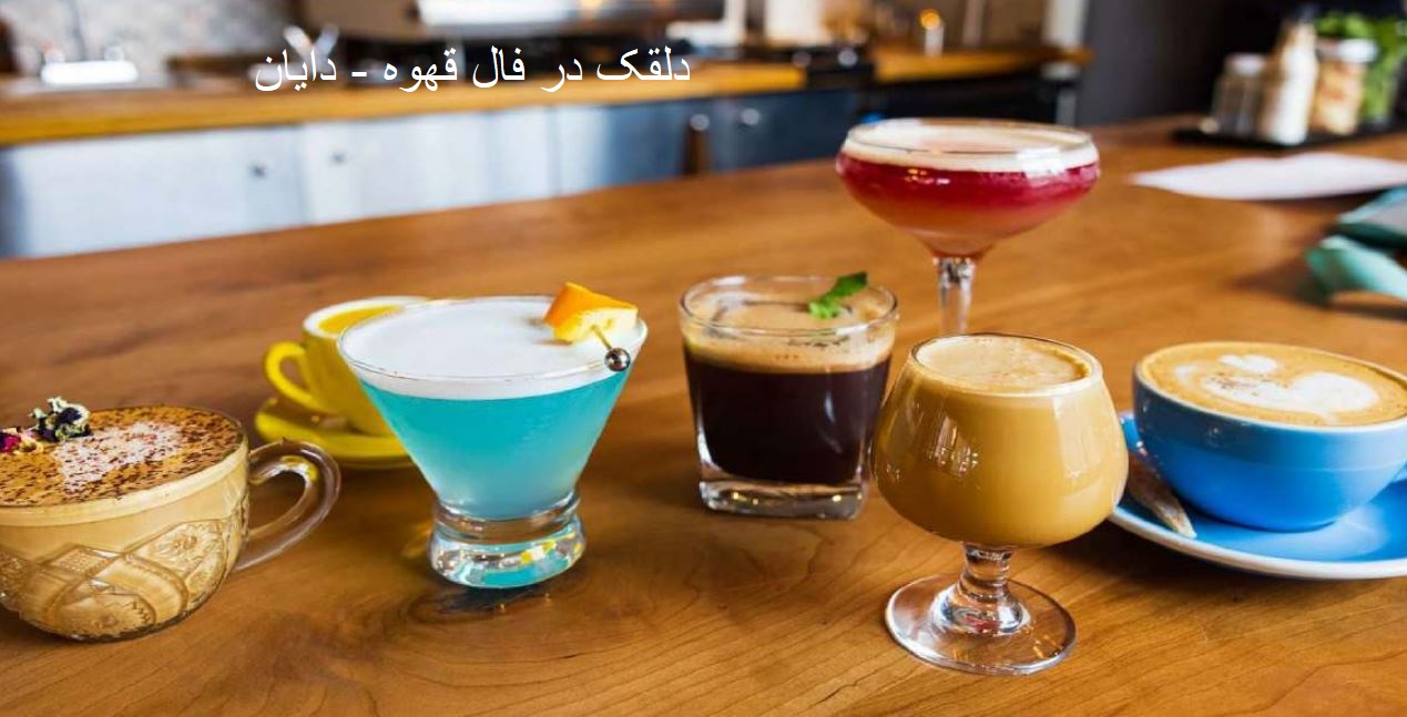 دلقک در فال قهوه