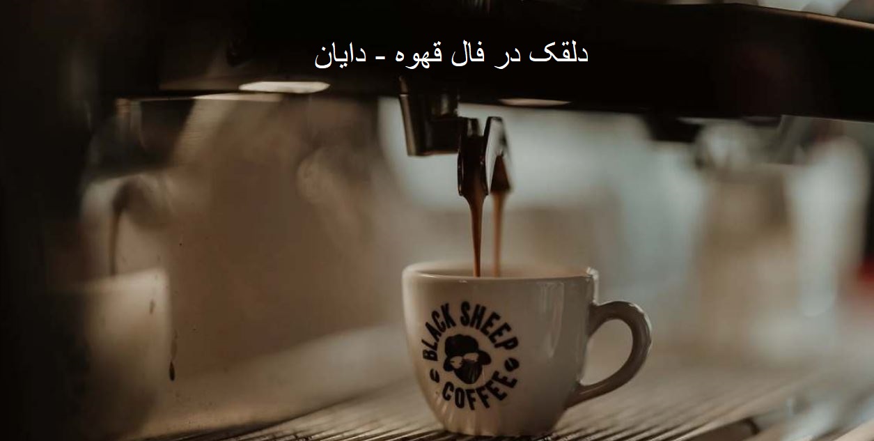 دلقک در فال قهوه