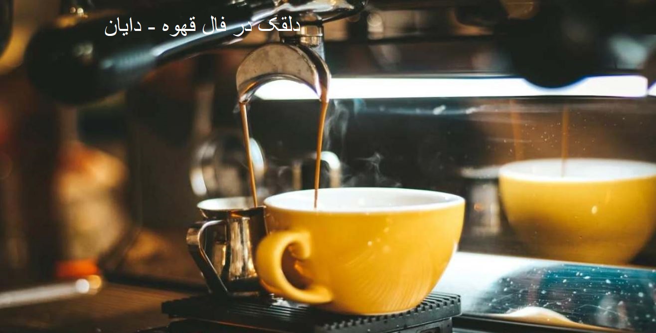 دلقک در فال قهوه