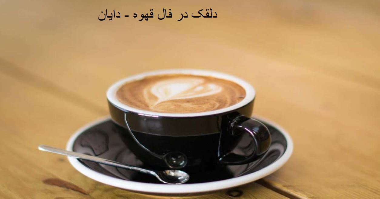 دلقک در فال قهوه