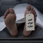 تعبیر خواب جنازه