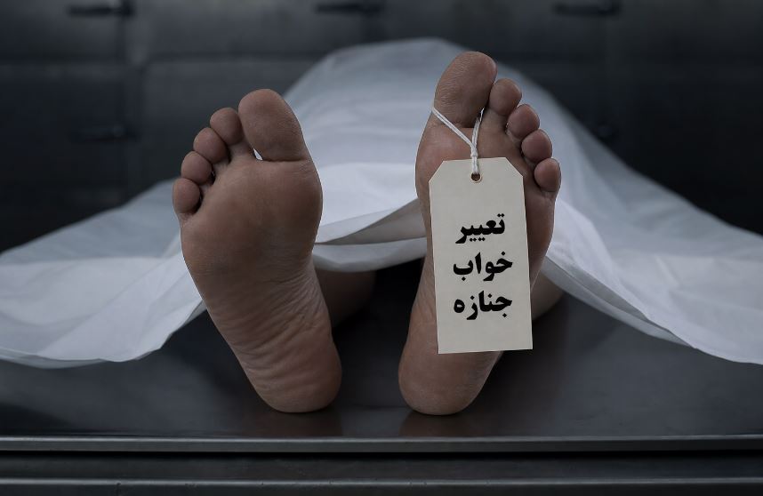 تعبیر خواب جنازه