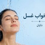 تعبیر خواب غسل