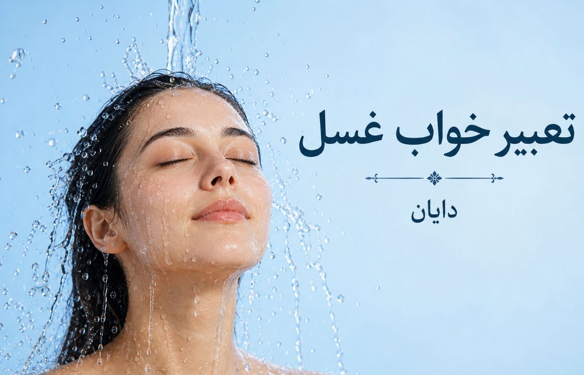 تعبیر خواب غسل
