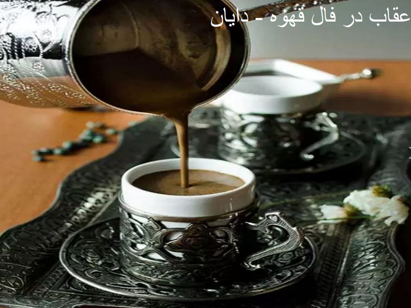 عقاب در فال قهوه 