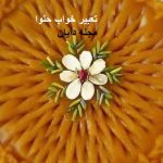 تعبیر خواب حلوا