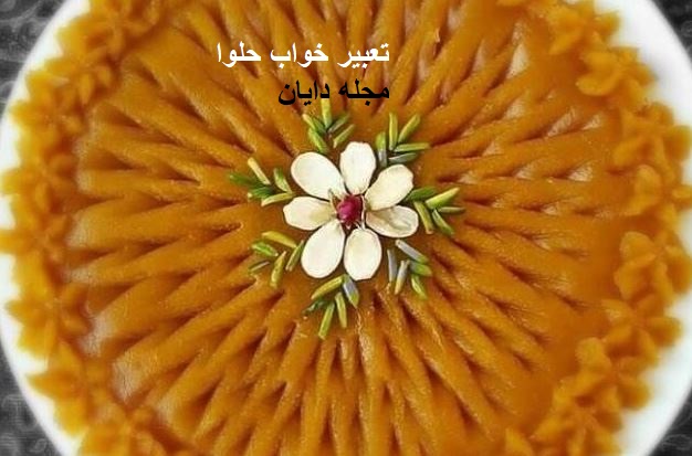 تعبیر خواب حلوا