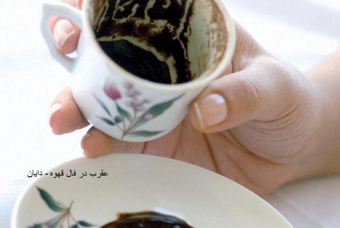 عقرب در فال قهوه