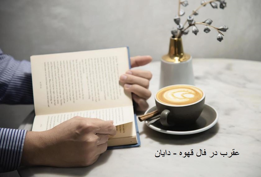 عقرب در فال قهوه