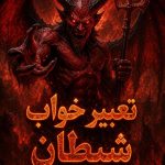 تعبیر خواب شیطان