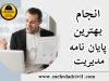 قوانین انجام بهترین پایان نامه مدیریت برای کلیه دانشجویان مدیریت