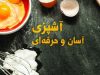 آشپزی آسان, تخم‌مرغ تازه, پخت تخم‌مرغ, سس مایونز, کاربرد زنجبیل, عطر غذا, ادویه خورشت قیمه, نگهداری نان تست