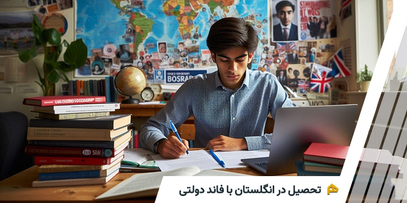 بورسیه های تحصیلی انگلستان