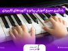 یادگیری سریع آموزش پیانو