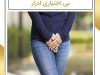 بی اختیاری ادرار