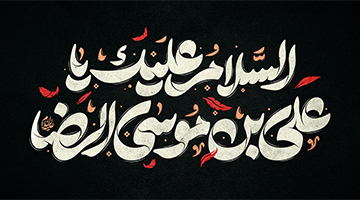 تایپوگرافی علی بن موسی الرضا