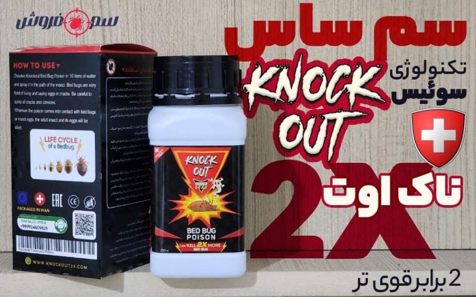 سم ساس ناک اوت – Knock Out 2X