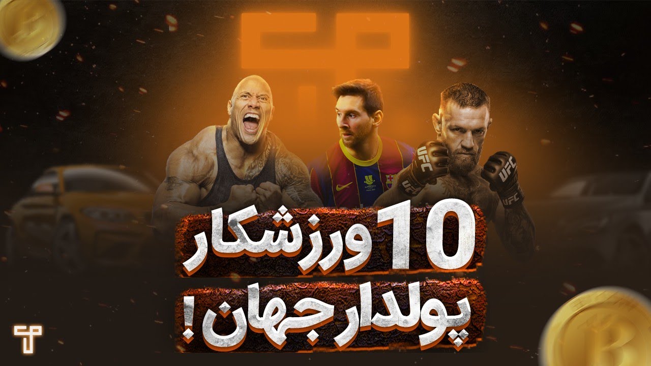 درآمد ورزشکاران