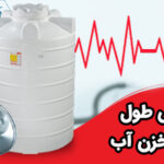 افزایش طول عمر مخزن آب در سرما؛ عایق‌کاری و افزایش دوام مخازن پلی‌اتیلن در زمستان