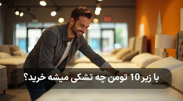 لیست ارزان ترین مدل‌های تشک رویال با قیمت روز