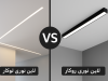 لاین نوری توکار بهتر است یا روکار؟
