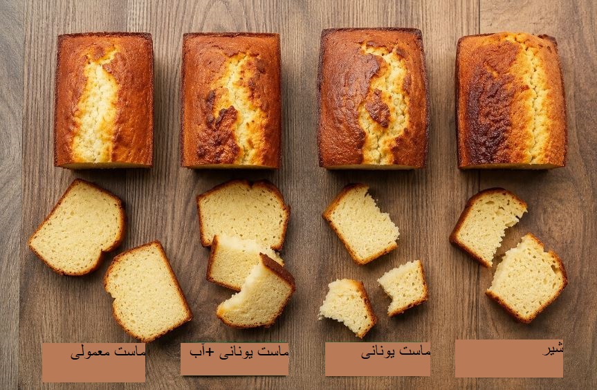 کیک با ماست بهتره یا شیر