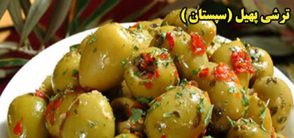 طرز تهیه ترشی سپستون خوشمزه و مقوی 3 طرز تهیه ترشی سپستون