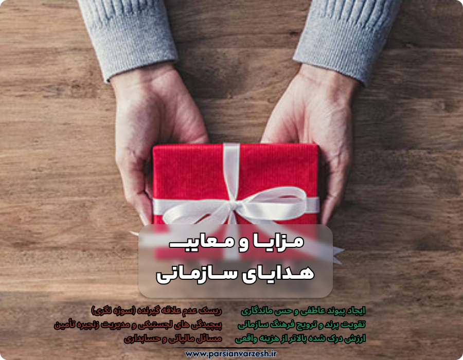 بخش دوم: مزایا و معایب هدایای سازمانی