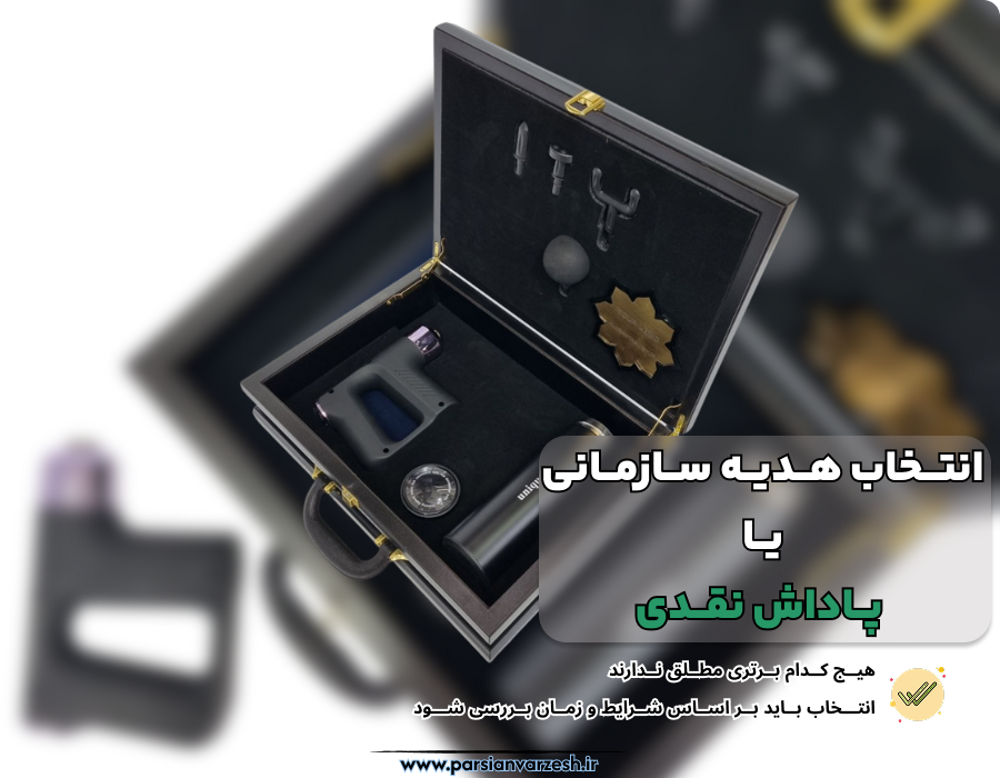 ملاحظات استراتژیک در انتخاب میان پاداش نقدی و هدیه سازمانی