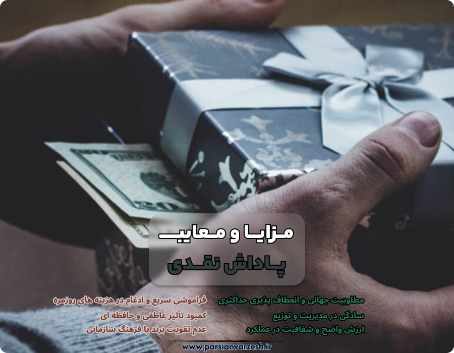 بخش اول: مزایا و معایب پاداش نقدی