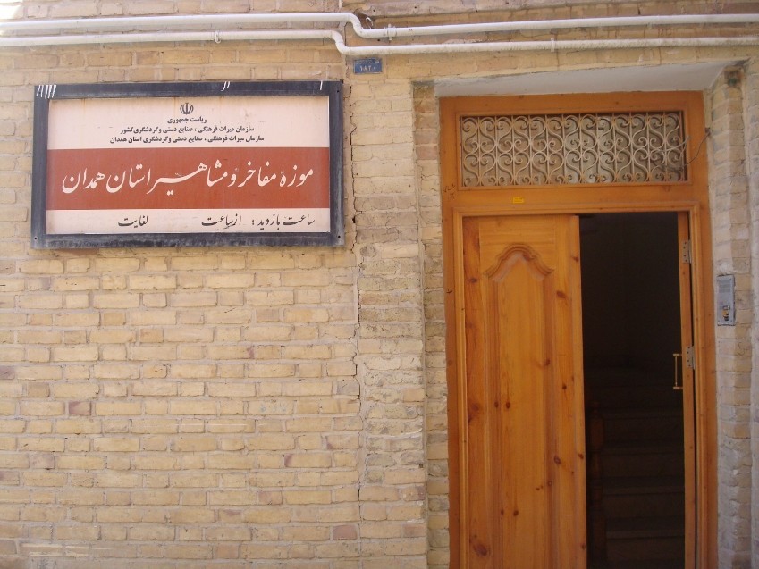 موزه مشاهیر و مفاخر همدان
