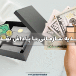 هدیه سازمانی یا پاداش نقدی؟ بررسی مزایا و معایب هر کدام