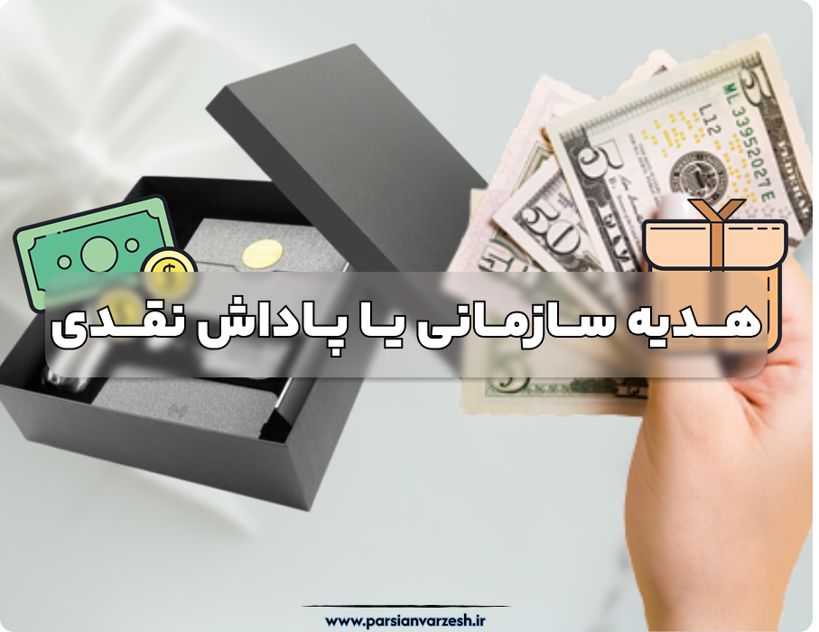 هدیه سازمانی یا پاداش نقدی؟ بررسی مزایا و معایب هر کدام