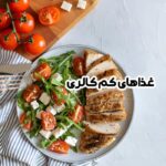 رژیم کم کالری