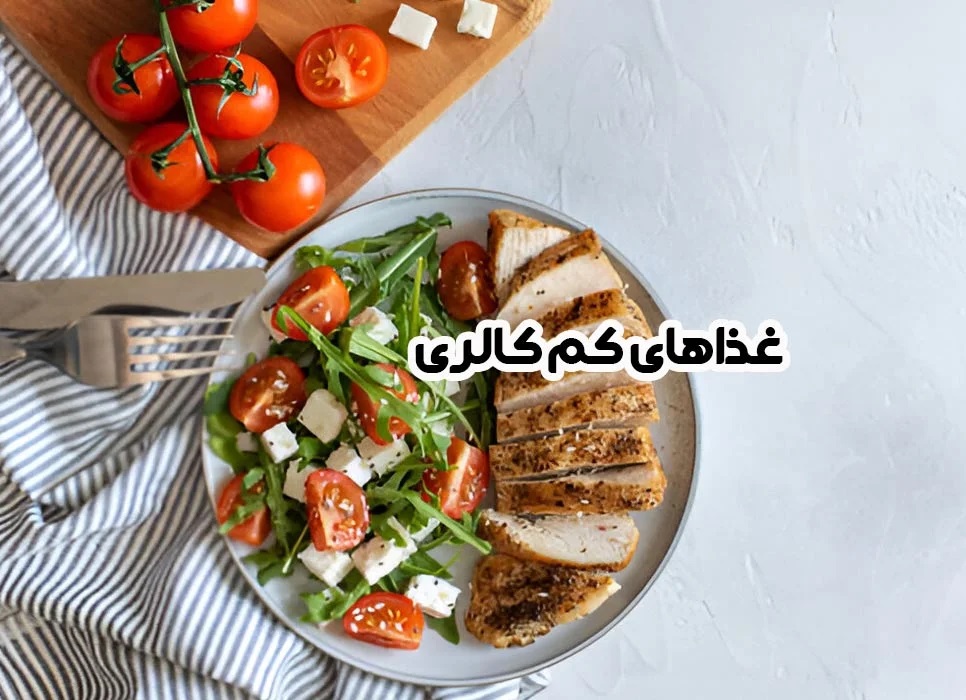 رژیم کم کالری