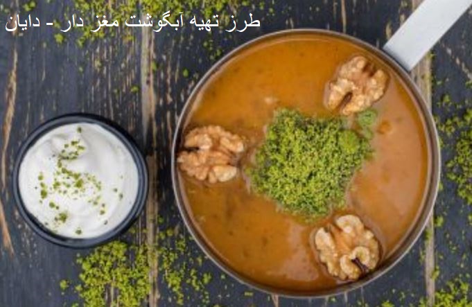 طرز تهیه آبگوشت مغز دار
