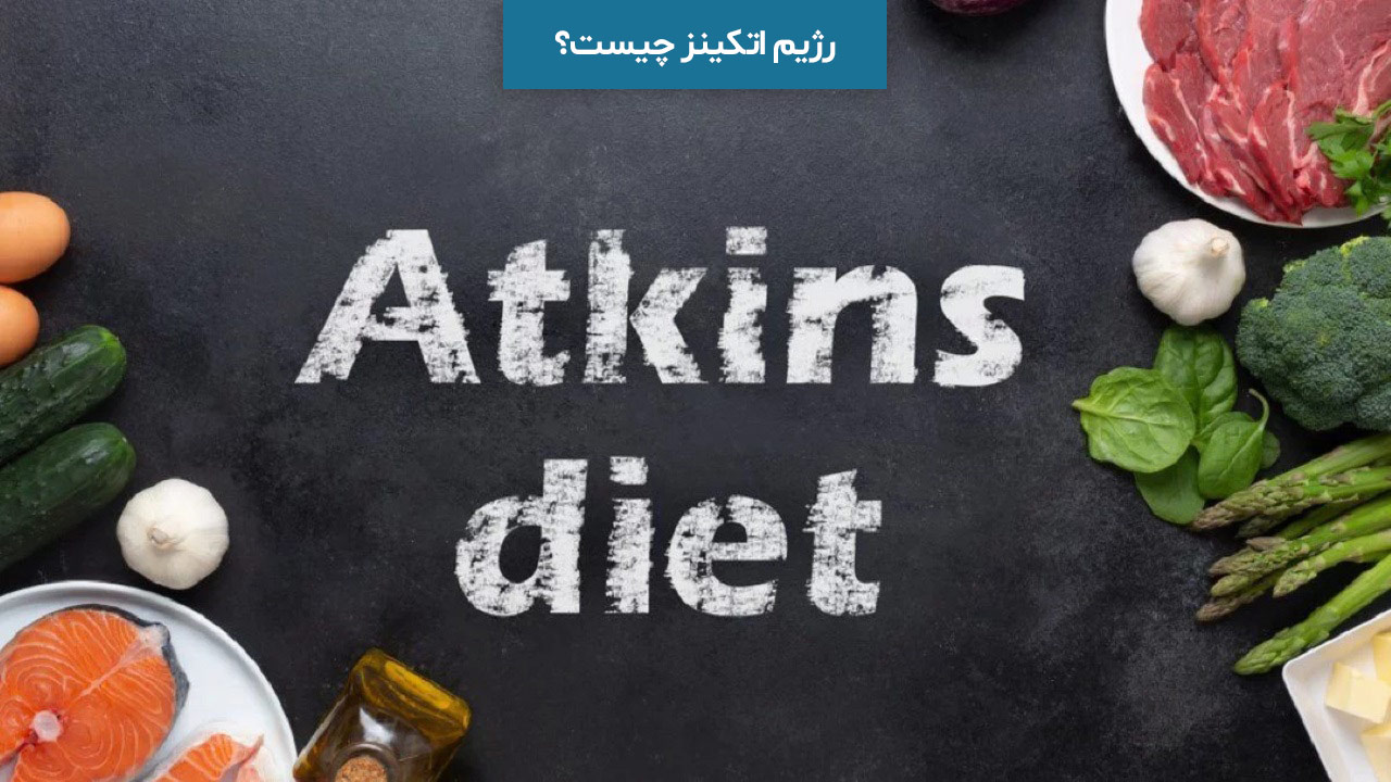 رژیم اتکینز