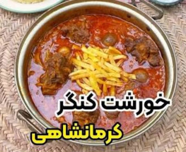 خورشت کنگر کرمانشاهی