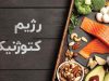رژیم کتوژنیک