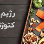رژیم کتوژنیک