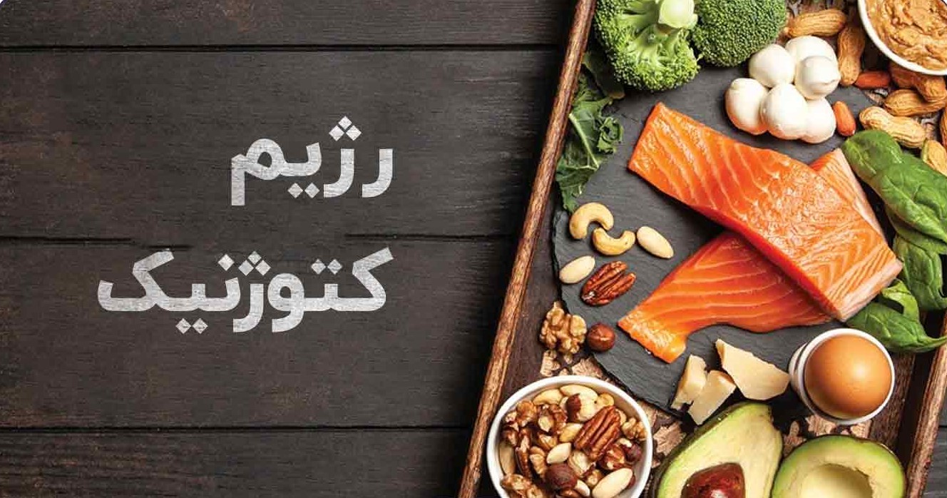 رژیم کتوژنیک