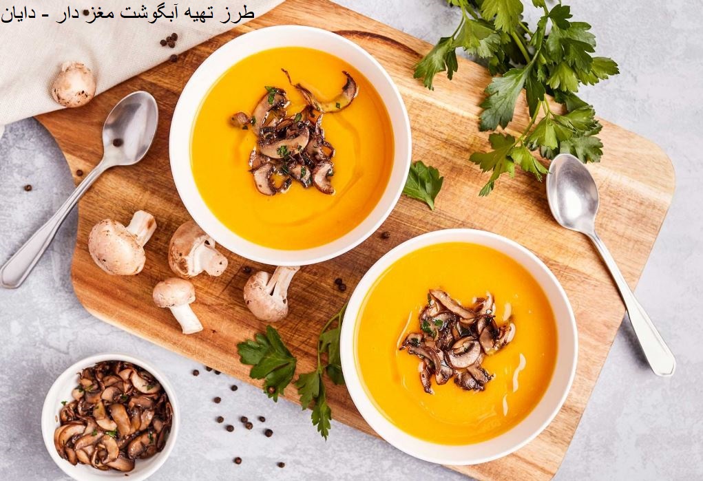 طرز تهیه آبگوشت مغز دار