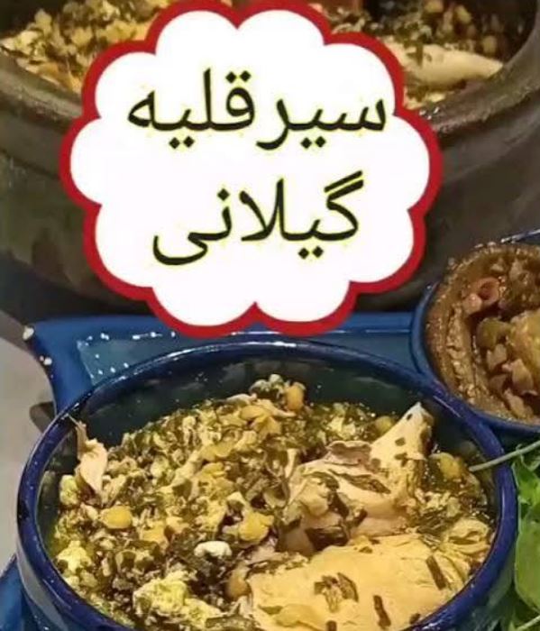 طرز تهیه خورش سیر قلیه گیلکی با مرغ خوشمزه طرز تهیه خورش سیر قلیه گیلکی با مرغ خوشمزه