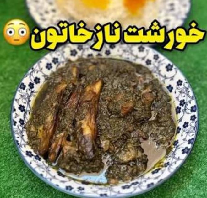 طرز تهیه خورشت نازخاتون گیلانی 