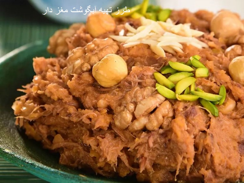طرز تهیه آبگوشت مغز دار