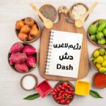 رژیم dash