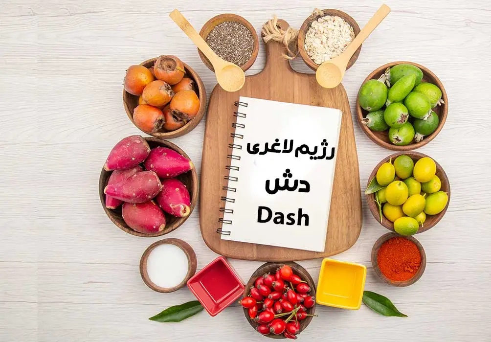 رژیم dash