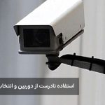 ۵ اشتباه رایج در ایمن‌سازی خانه که باعث سرقت می‌شود (راهنمای کامل و کاربردی)
